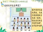 西師2004版數(shù)學(xué)一年級上冊 綜合與實踐經(jīng) 活動二  介紹教室里人和物的位置 PPT課件