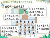 西師2004版數(shù)學(xué)一年級上冊 綜合與實踐經(jīng) 活動二  介紹教室里人和物的位置 PPT課件