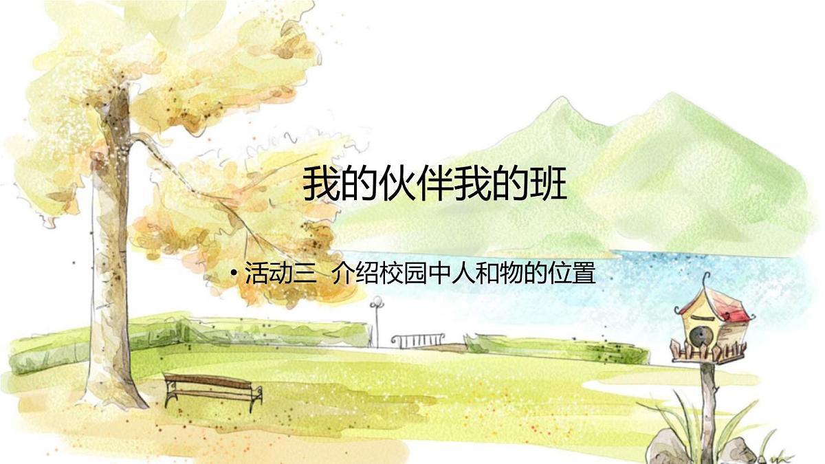 西师2004版数学一年级上册 综合与实践经 活动三  介绍校园中人和物的位置 PPT课件第1页