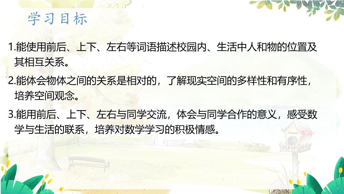 西师2004版数学一年级上册 综合与实践经 活动三  介绍校园中人和物的位置 PPT课件第2页