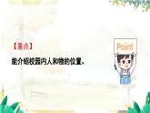 西師2004版數(shù)學(xué)一年級上冊 綜合與實踐經(jīng) 活動三  介紹校園中人和物的位置 PPT課件