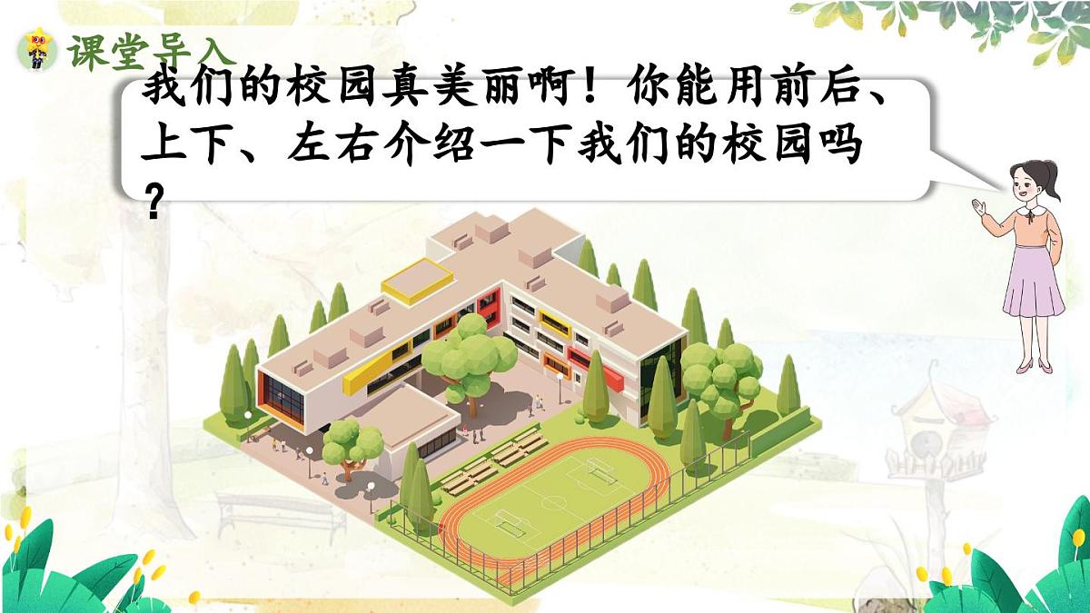 西师2004版数学一年级上册 综合与实践经 活动三  介绍校园中人和物的位置 PPT课件第4页
