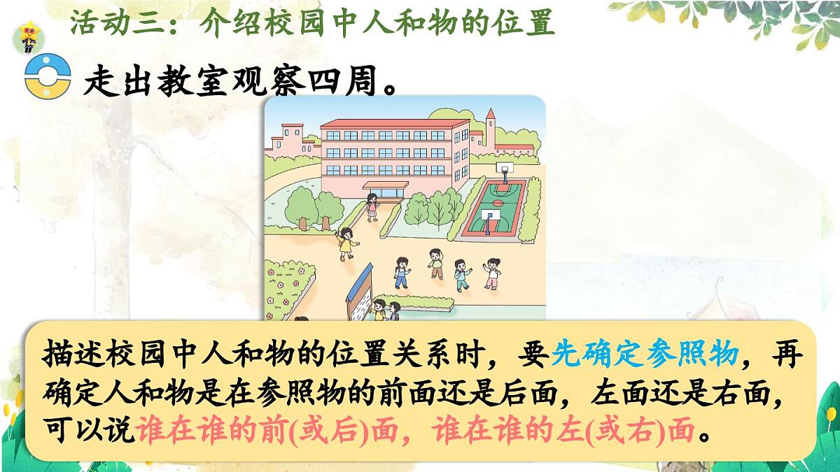 西师2004版数学一年级上册 综合与实践经 活动三  介绍校园中人和物的位置 PPT课件第5页