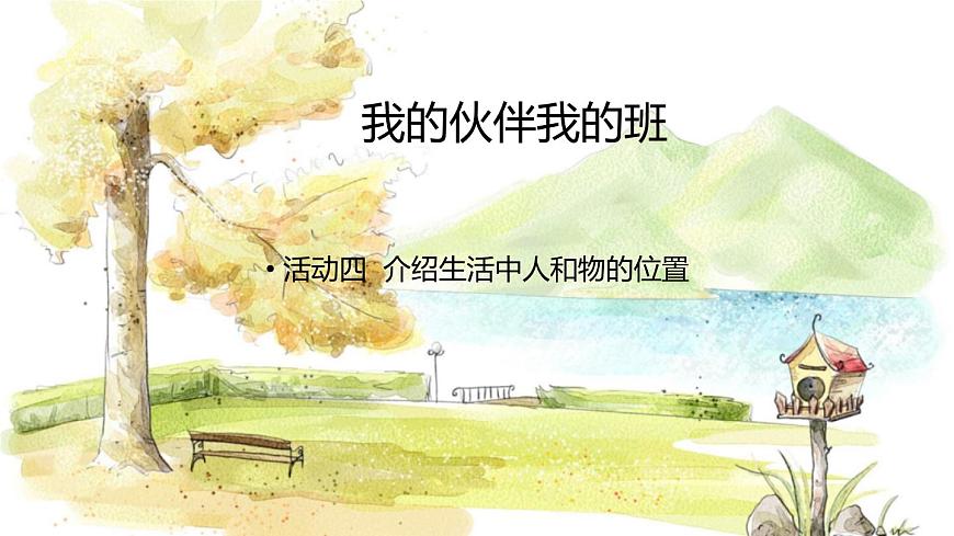 西师2004版数学一年级上册 综合与实践经 活动四  介绍生活中人和物的位置 PPT课件第1页