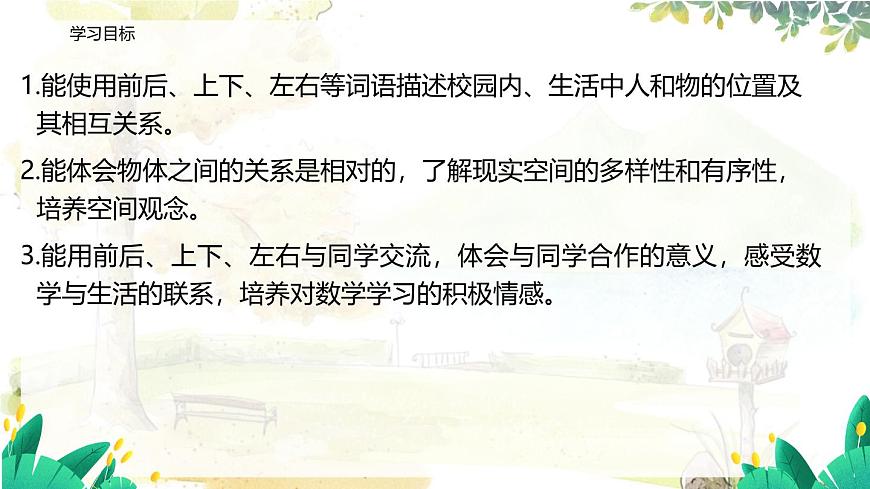 西师2004版数学一年级上册 综合与实践经 活动四  介绍生活中人和物的位置 PPT课件第2页