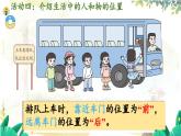 西師2004版數(shù)學(xué)一年級上冊 綜合與實踐經(jīng) 活動四  介紹生活中人和物的位置 PPT課件