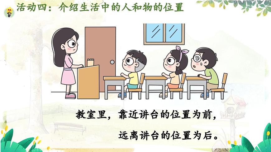 西师2004版数学一年级上册 综合与实践经 活动四  介绍生活中人和物的位置 PPT课件第8页