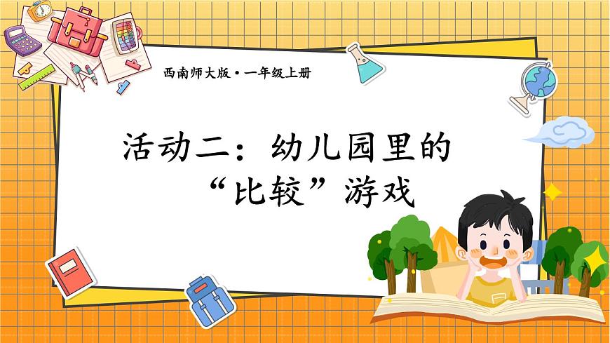 西师2024版数学一年级上册 综合与实践  我的幼儿园  第2课时 幼儿园里的“比较”游戏 PPT课件第1页