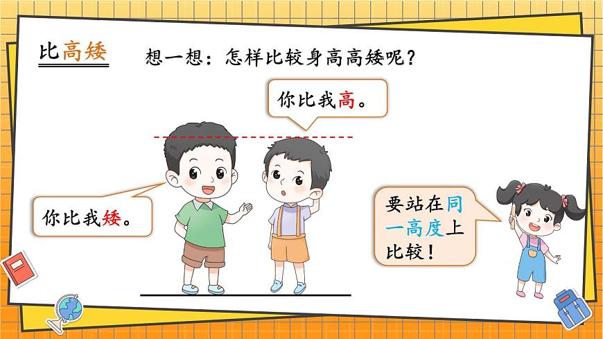 西师2024版数学一年级上册 综合与实践  我的幼儿园  第2课时 幼儿园里的“比较”游戏 PPT课件第5页