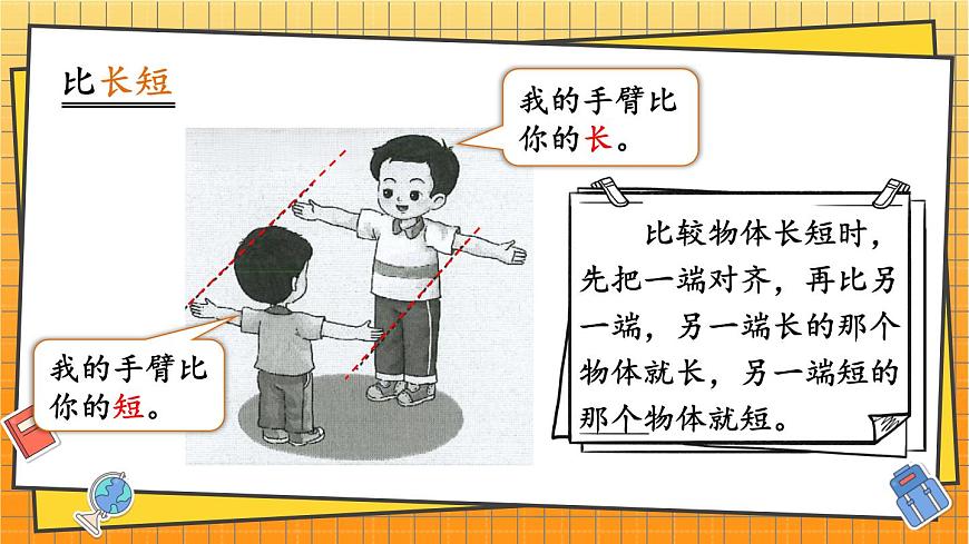 西师2024版数学一年级上册 综合与实践  我的幼儿园  第2课时 幼儿园里的“比较”游戏 PPT课件第7页