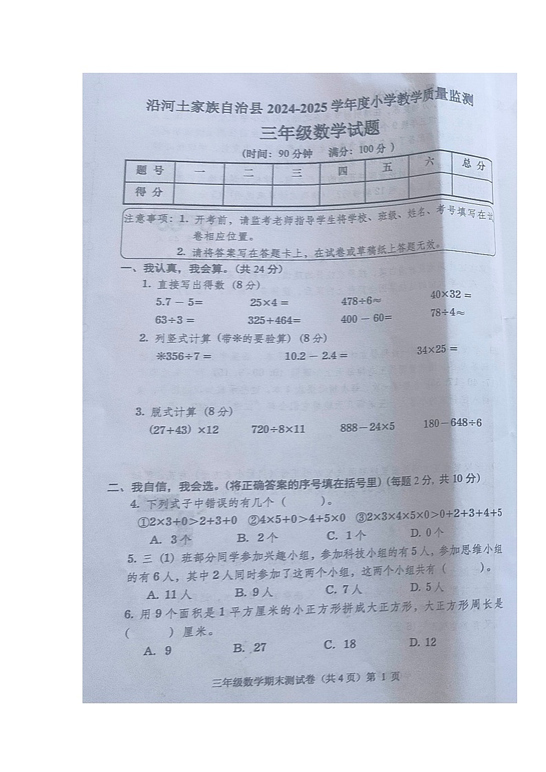 贵州省铜仁市沿河县2024-2025学年第二学期三年级数学期末试卷（无答案）第1页