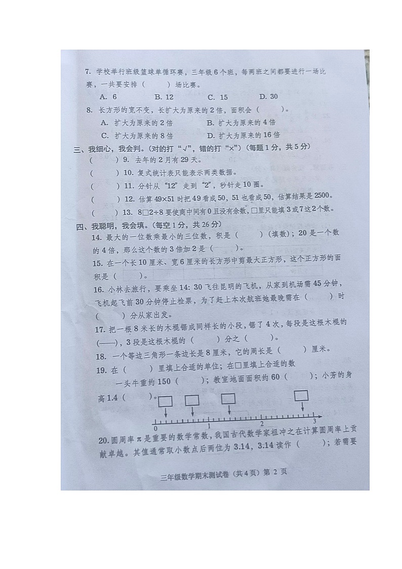 贵州省铜仁市沿河县2024-2025学年第二学期三年级数学期末试卷（无答案）第2页