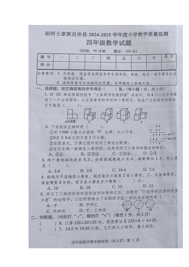 贵州省铜仁市沿河县2024-2025学年第二学期四年级数学期末试卷（无答案）第1页