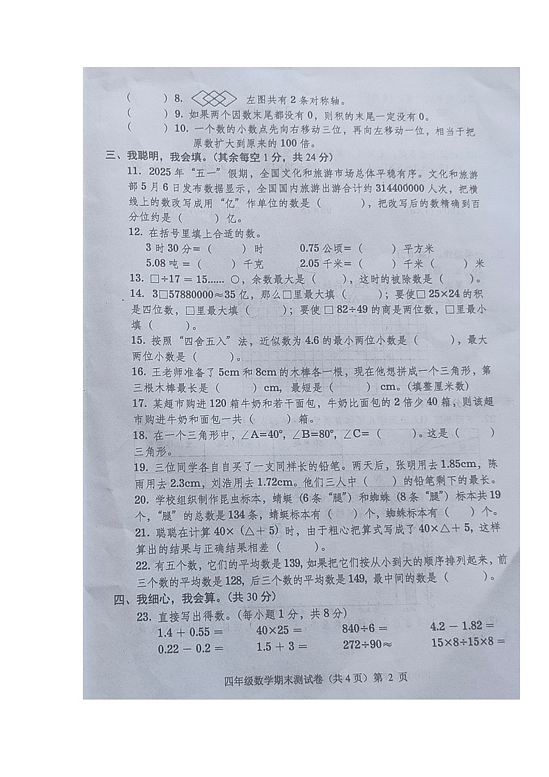 贵州省铜仁市沿河县2024-2025学年第二学期四年级数学期末试卷（无答案）第2页