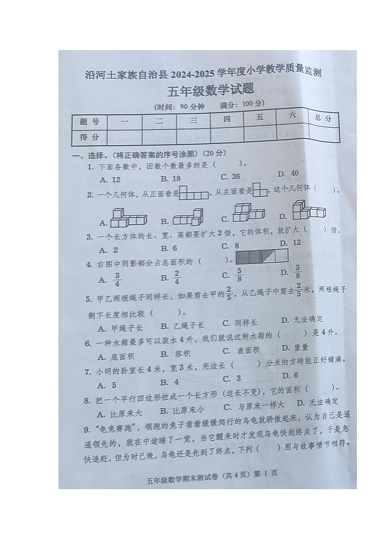 贵州省铜仁市沿河县2024-2025学年第二学期五年级数学期末试卷（无答案）第1页