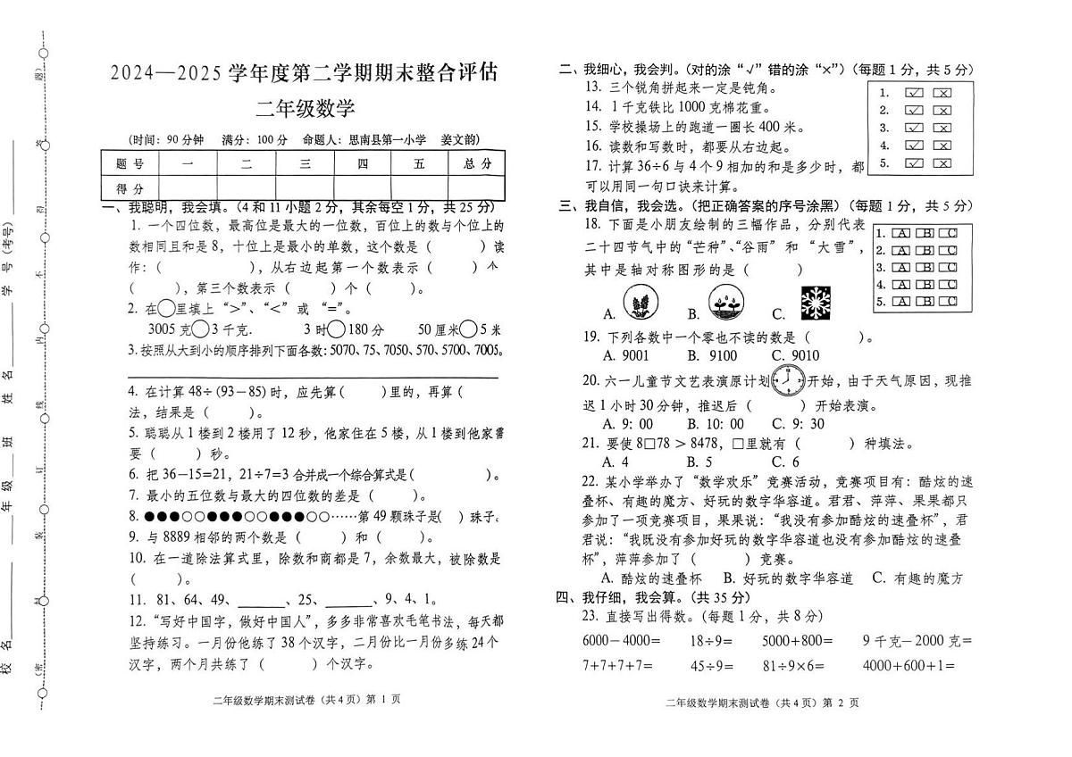 贵州省铜仁市思南县2024-2025学年第二学期二年级数学期末试卷（无答案）第1页