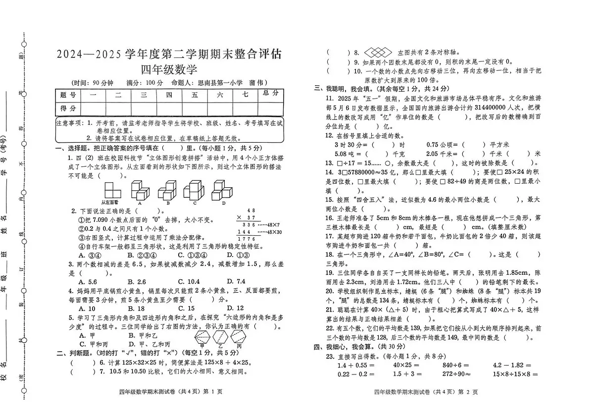 贵州省铜仁市思南县2024-2025学年第二学期四年级数学期末试卷（无答案）第1页