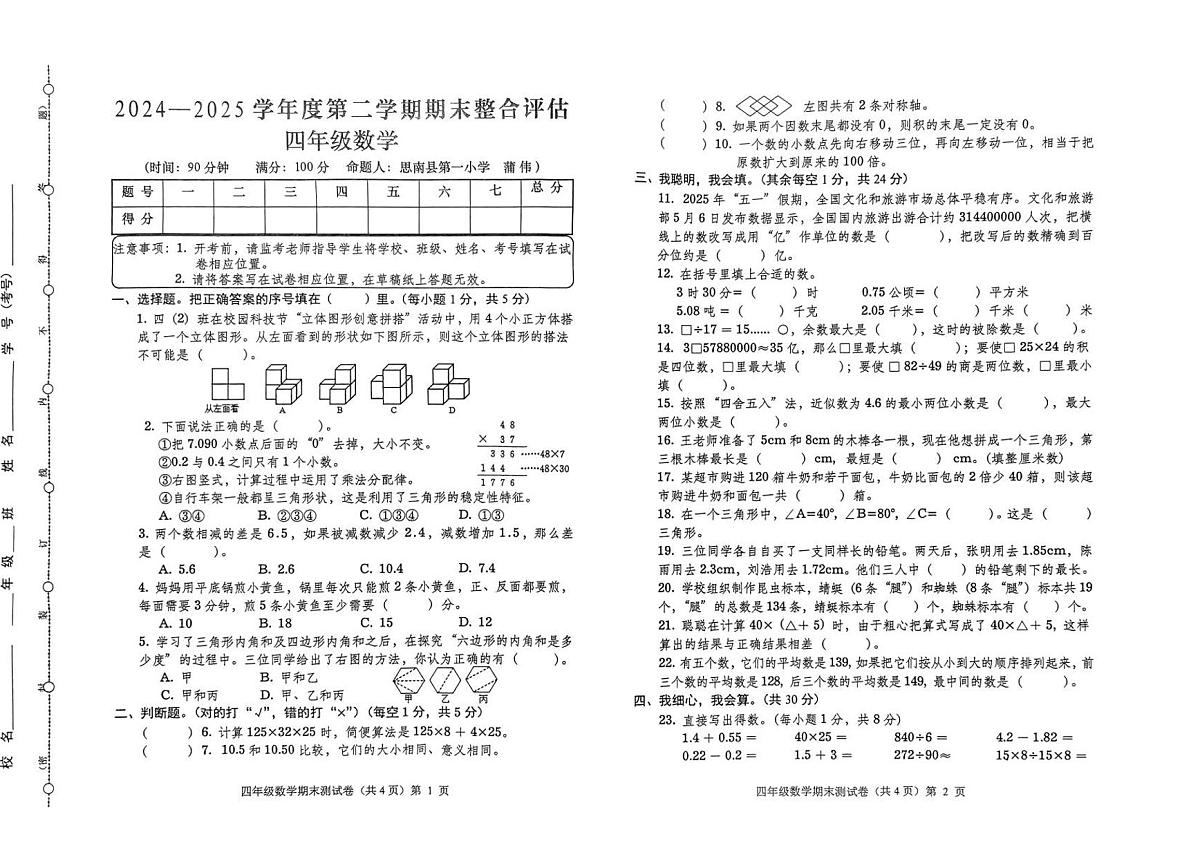 贵州省铜仁市思南县2024-2025学年第二学期四年级数学期末试卷（无答案）第1页