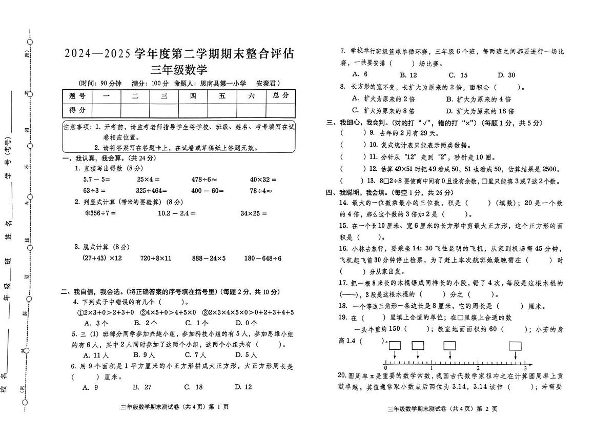 贵州省铜仁市思南县2024-2025学年第二学期三年级数学期末试卷（无答案）第1页