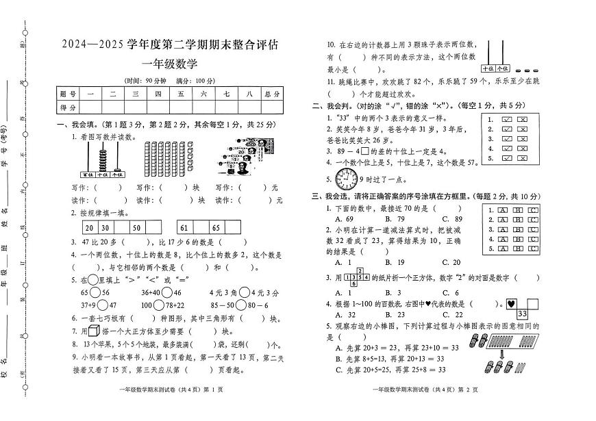 贵州省铜仁市思南县2024-2025学年第二学期一年级数学期末试卷（无答案）第1页