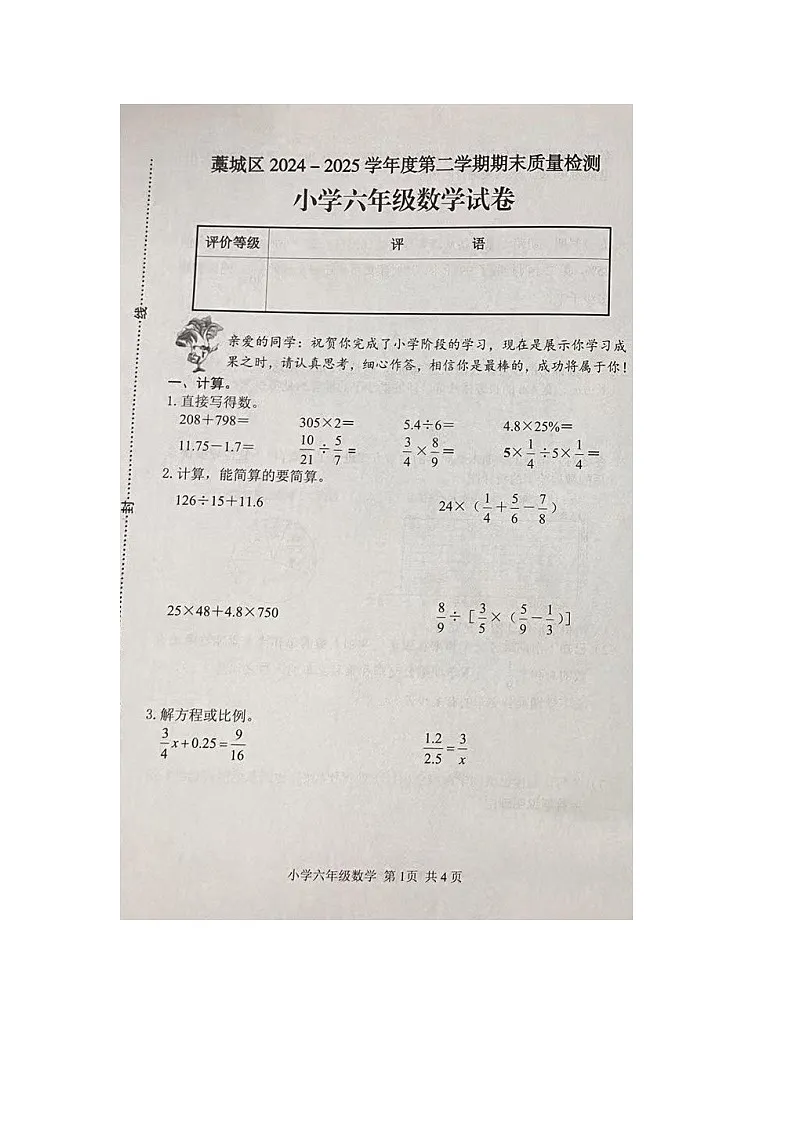 河北省石家庄市藁城区2024-2025学年第二学期六年级数学期末试卷（含答案）第1页