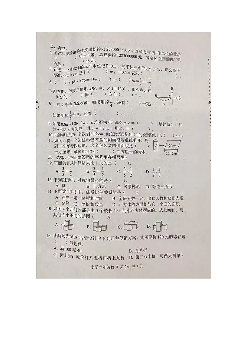 河北省石家庄市藁城区2024-2025学年第二学期六年级数学期末试卷（含答案）第2页
