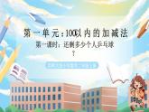 西師版二年級上冊數(shù)學(xué)第一單元（100以內(nèi)的退位減法）1《還剩多少個(gè)乒乓球？》課件+教學(xué)設(shè)計(jì)