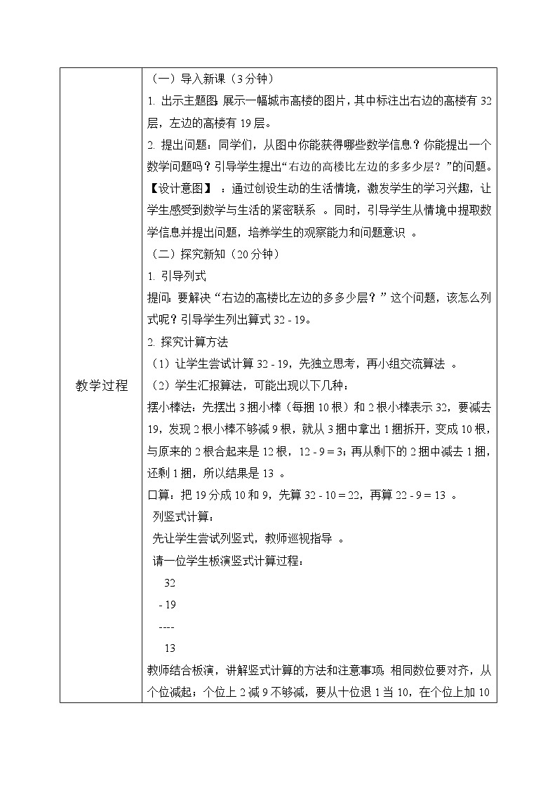 西师版二年级上册数学第一单元2《100以内的退位减法--右边的高楼比左边的多多少层？》教学设计第3页