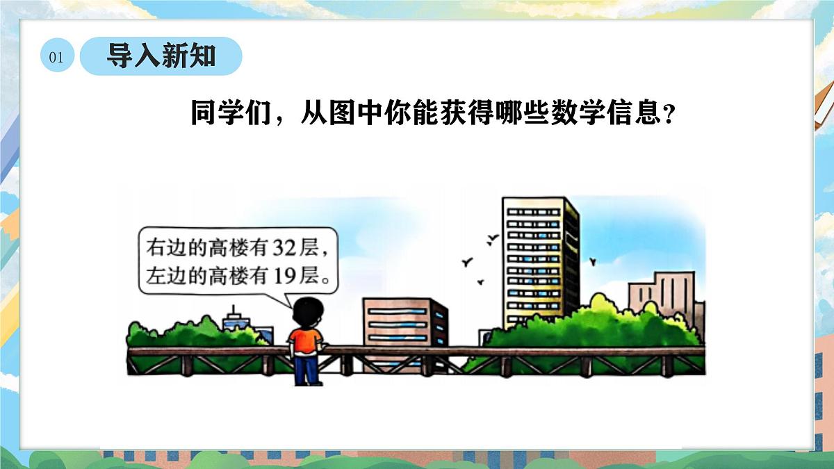 西师版二年级上册数学第一单元（100以内的退位减法）2《右边的高楼比左边的多多少层？》课件第4页