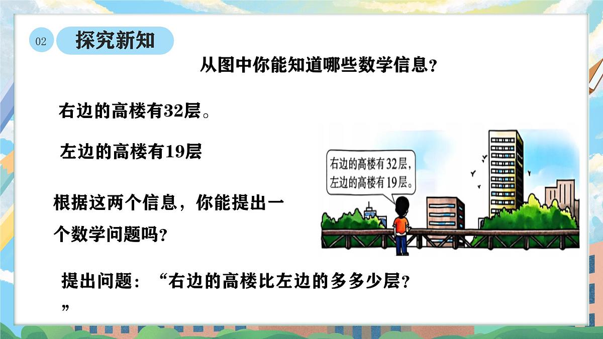 西师版二年级上册数学第一单元（100以内的退位减法）2《右边的高楼比左边的多多少层？》课件第5页