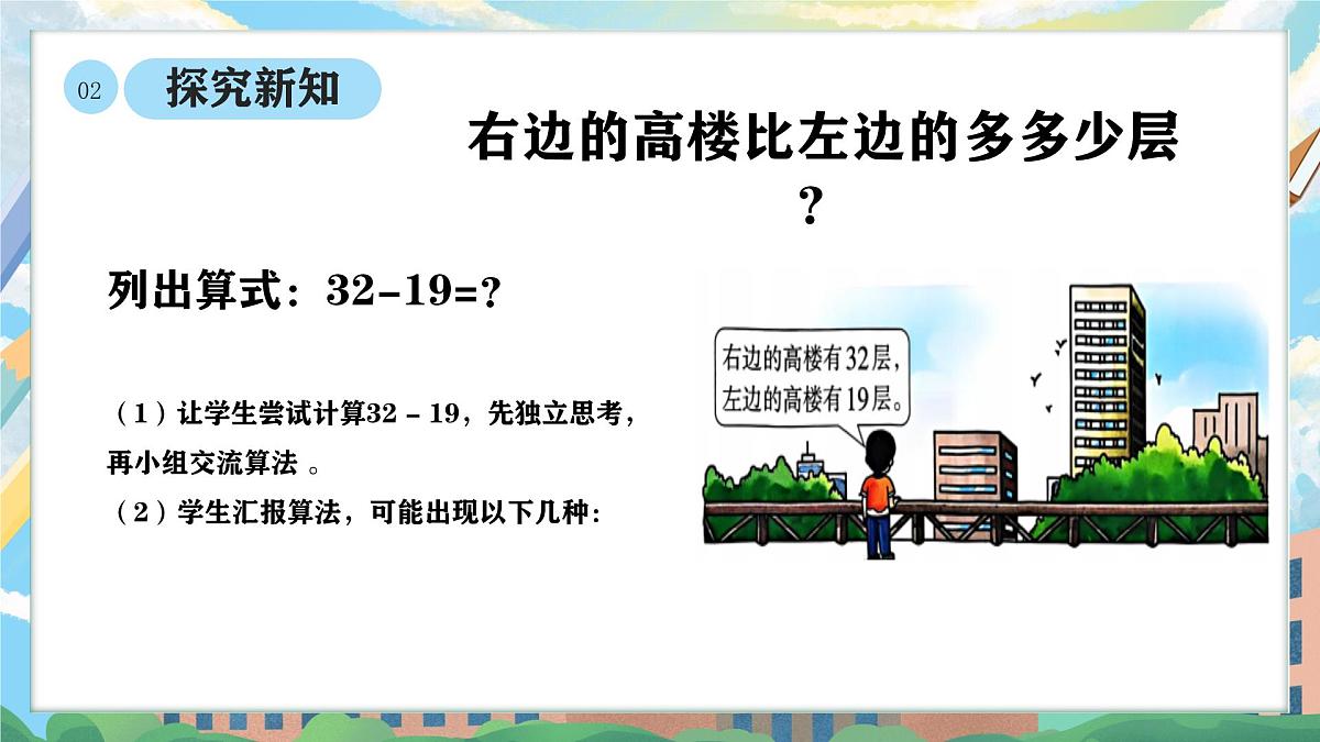 西师版二年级上册数学第一单元（100以内的退位减法）2《右边的高楼比左边的多多少层？》课件第6页
