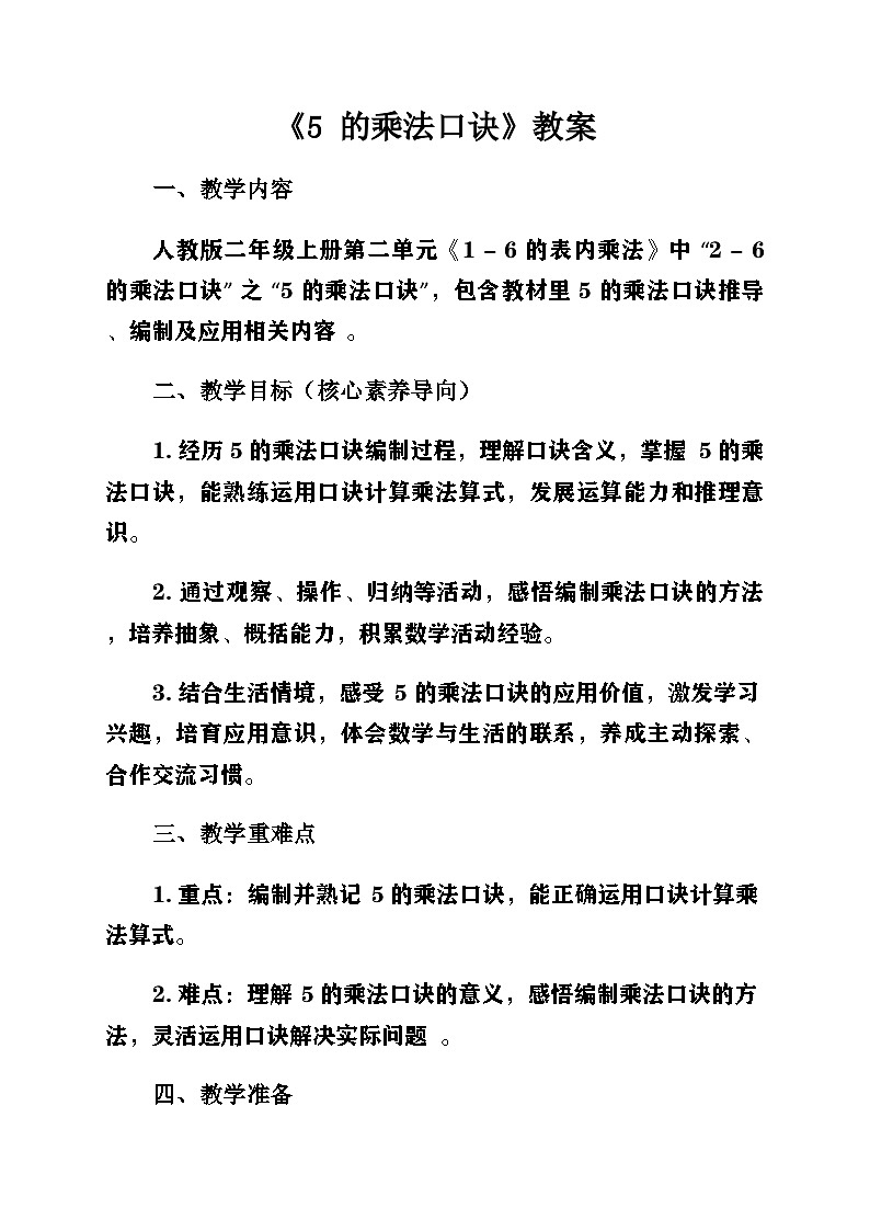 新人教版小学数学二年级上册第二单元《1-6的乘法口诀》第二课时《2-6的乘法口诀〈5 的乘法口诀〉》教案第1页