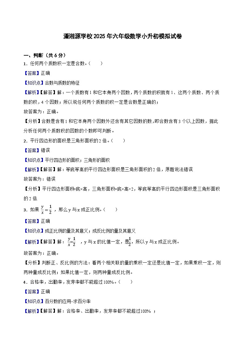 潇湘源学校2025年六年级数学小升初模拟试卷（二）(教师版)第1页