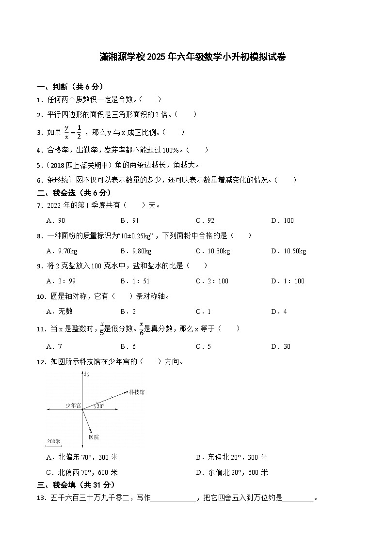 潇湘源学校2025年六年级数学小升初模拟试卷（二）(学生版)第1页