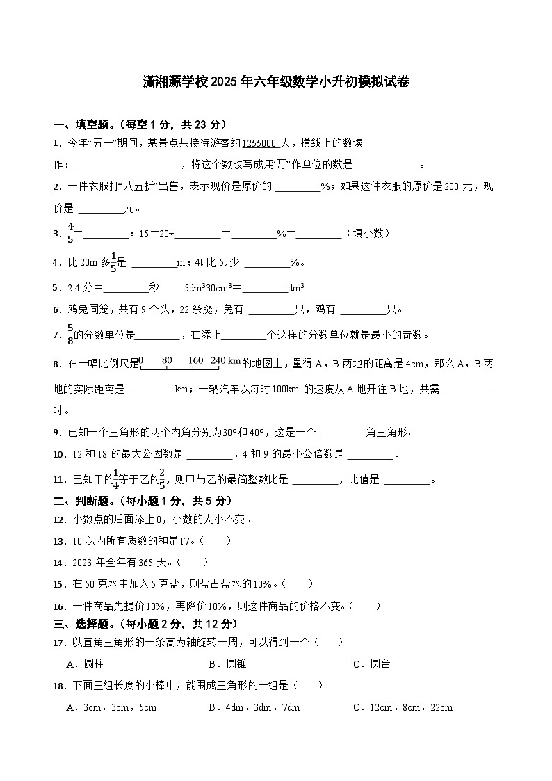 潇湘源学校2025年六年级数学小升初模拟试卷（三）(学生版)第1页