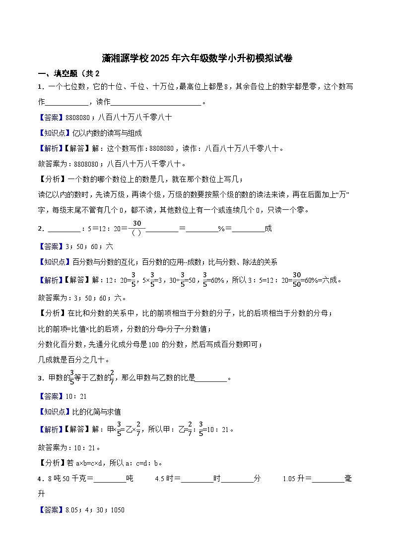 潇湘源学校2025年六年级数学小升初模拟试卷（四）(教师版)第1页