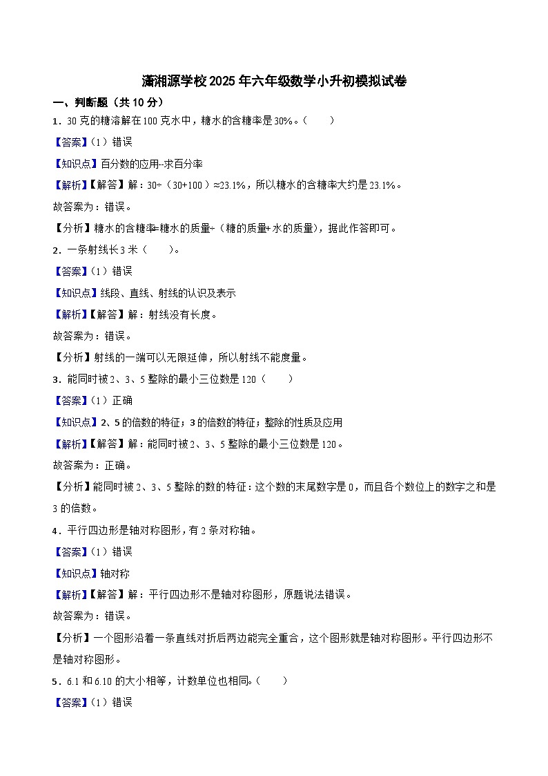 潇湘源学校2025年六年级数学小升初模拟试卷（一）(教师版)第1页