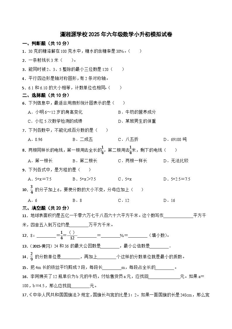 潇湘源学校2025年六年级数学小升初模拟试卷（一）(学生版)第1页