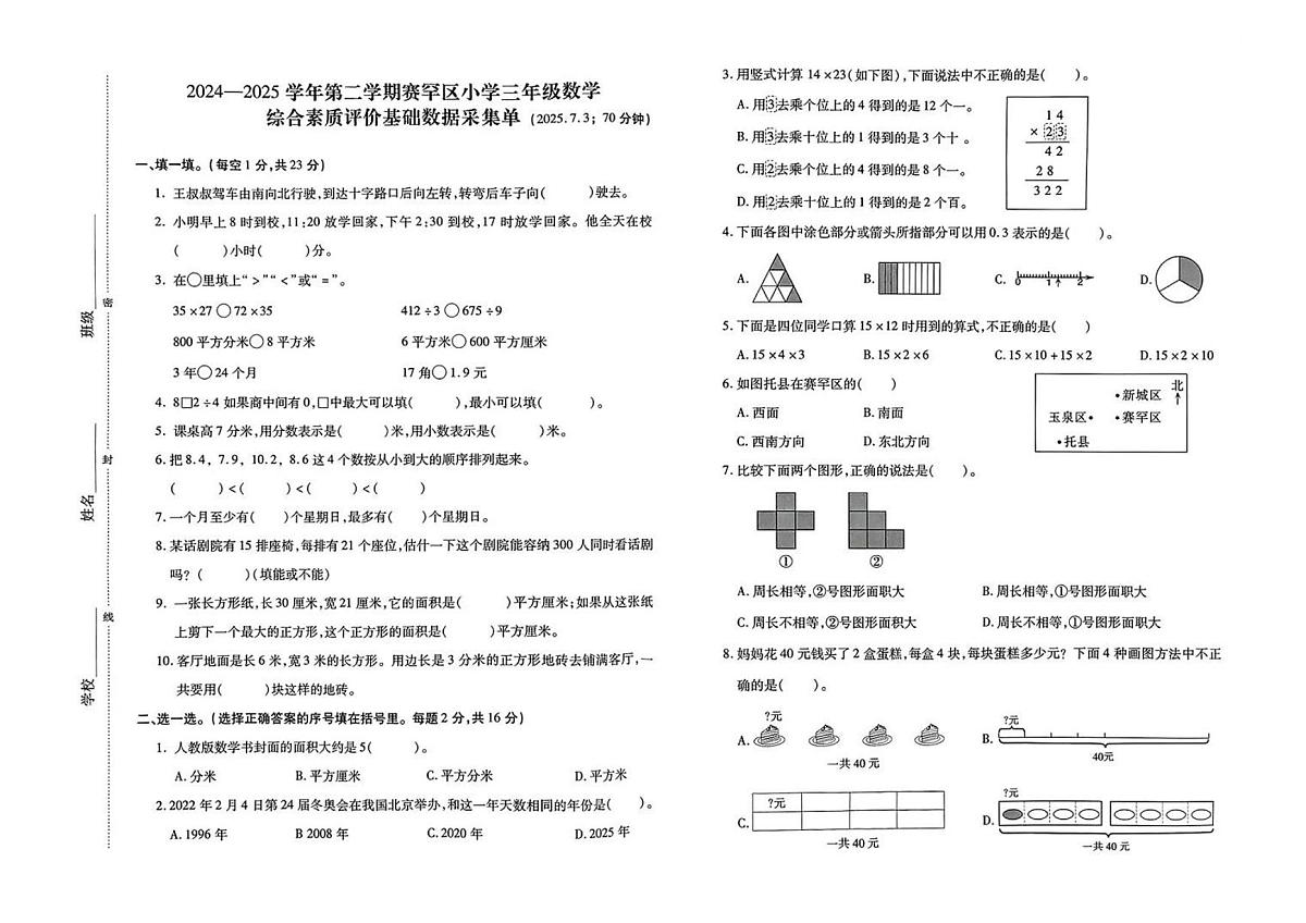 内蒙古自治区呼和浩特市赛罕区2024-2025学年第二学期三年级数学期末试卷（无答案）第1页