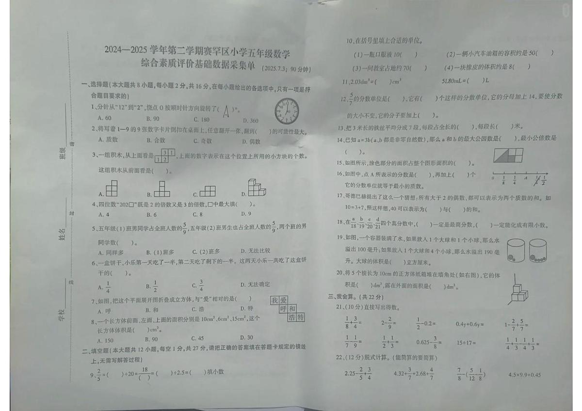内蒙古自治区呼和浩特市赛罕区2024-2025学年第二学期五年级数学期末试卷（无答案）第1页