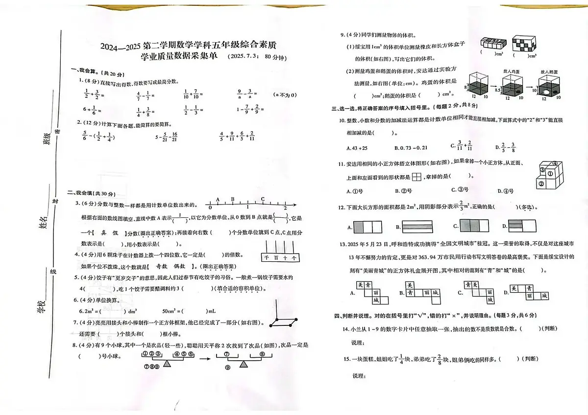 内蒙古自治区呼和浩特市新城区2024-2025学年第二学期五年级数学期末试卷（无答案）第1页