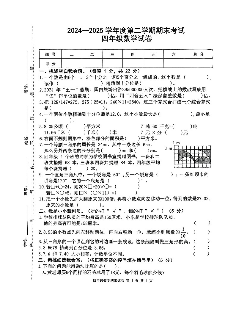 江西省宜春市袁州区2024-2025学年第二学期四年级数学期末试卷（含答案）第1页