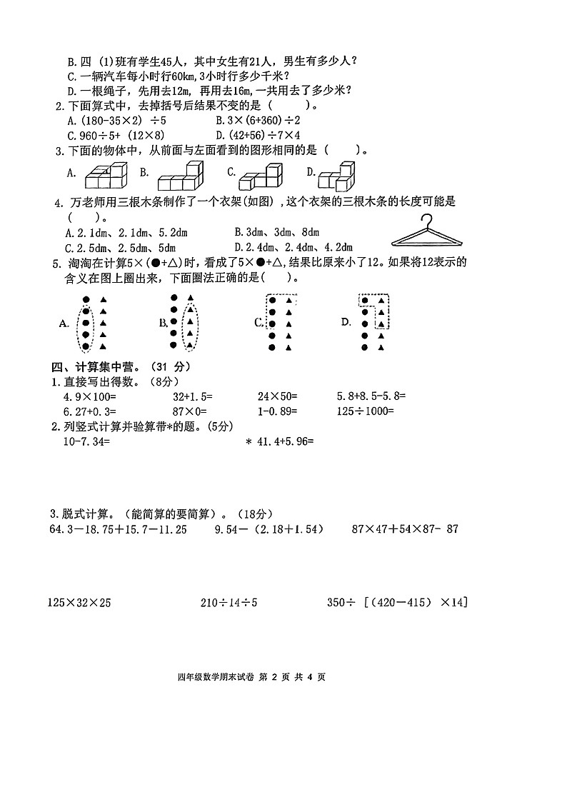 江西省宜春市袁州区2024-2025学年第二学期四年级数学期末试卷（含答案）第2页