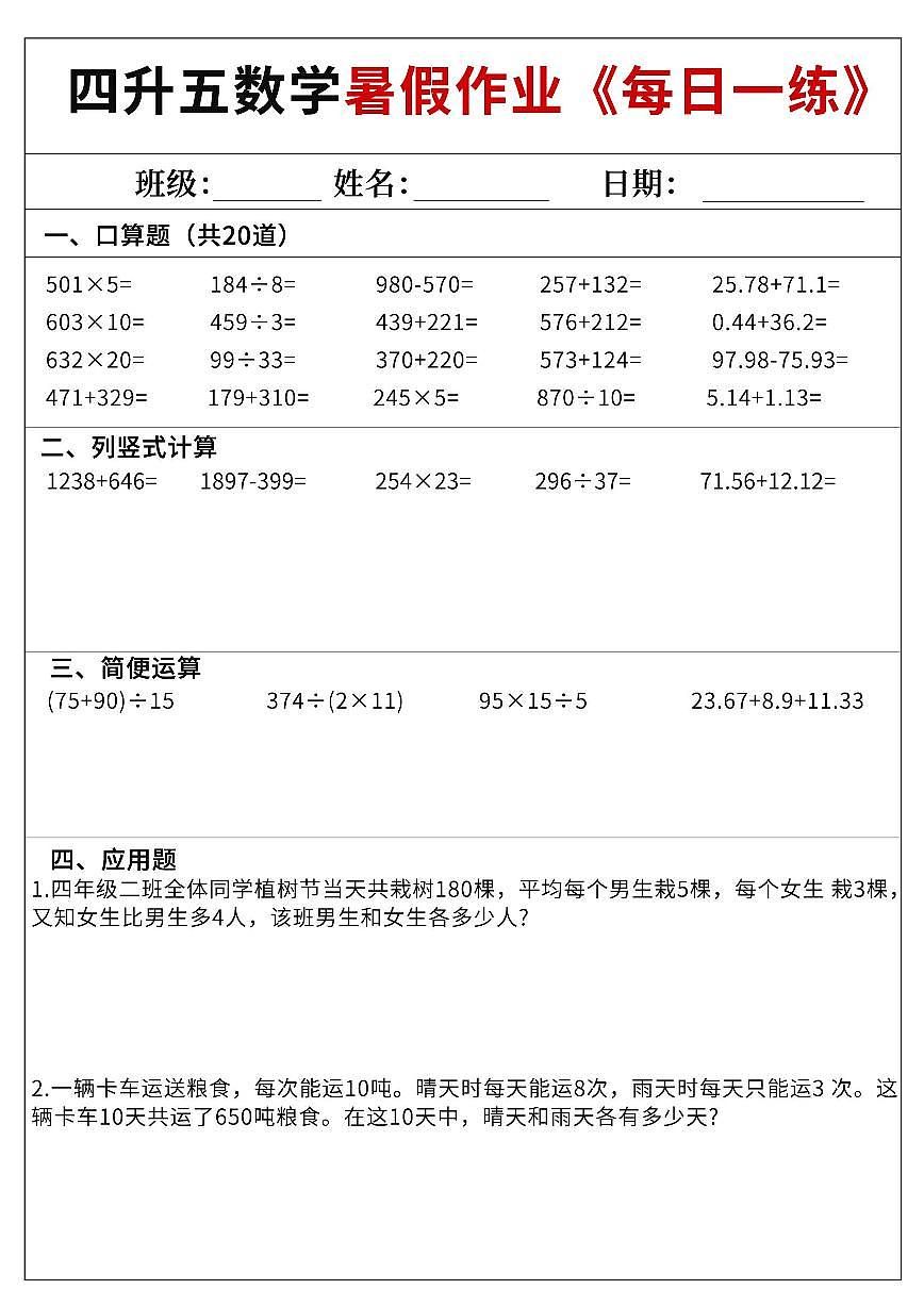 四升五数学——暑期60天每日一练含参考答案第1页