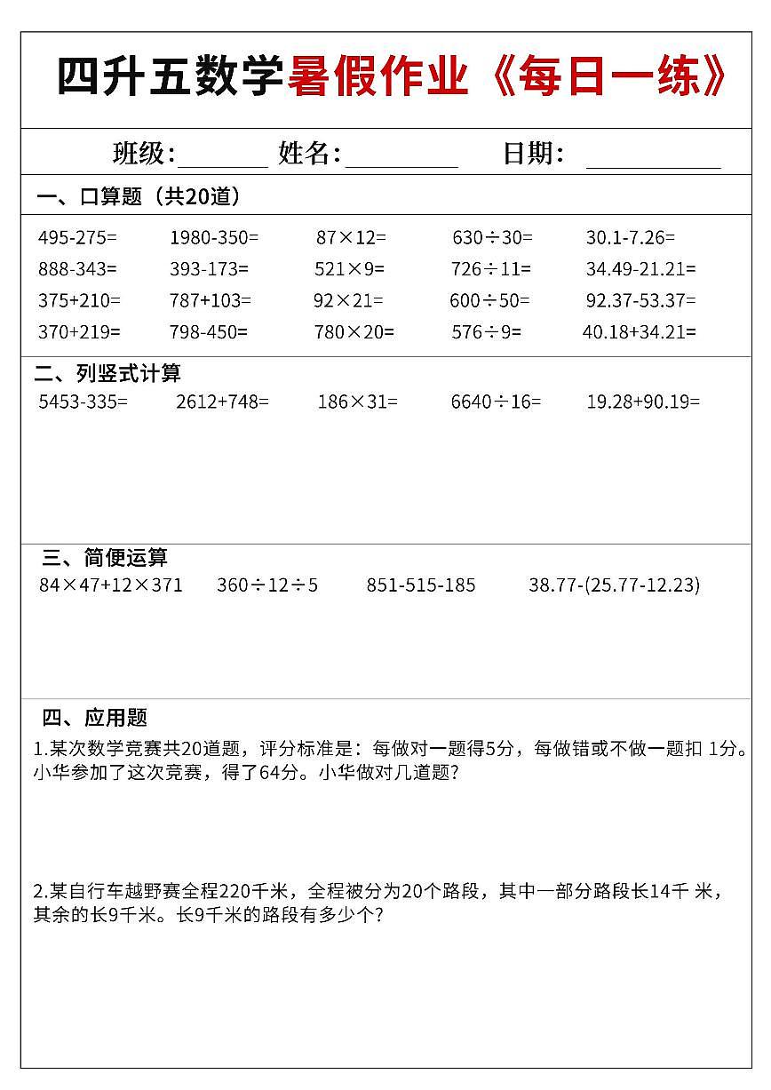 四升五数学——暑期60天每日一练含参考答案第2页