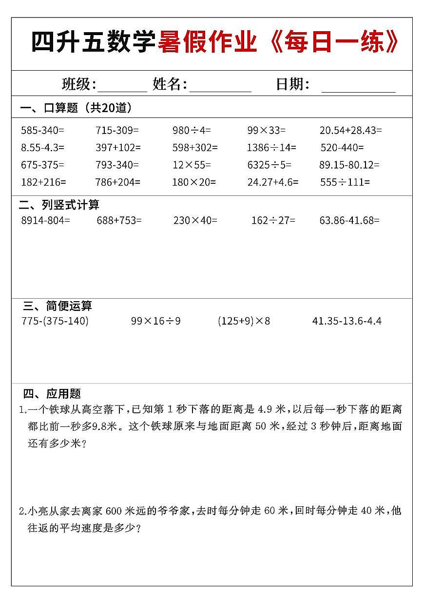 四升五数学——暑期60天每日一练含参考答案第3页
