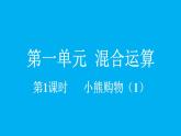 小學(xué)數(shù)學(xué)新北師大版三年級(jí)上冊(cè)1.1 小熊購(gòu)物（1）教學(xué)課件（2025秋）