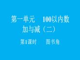 小學(xué)數(shù)學(xué)新北師大版二年級上冊1.1 圖書角教學(xué)課件（2025秋）