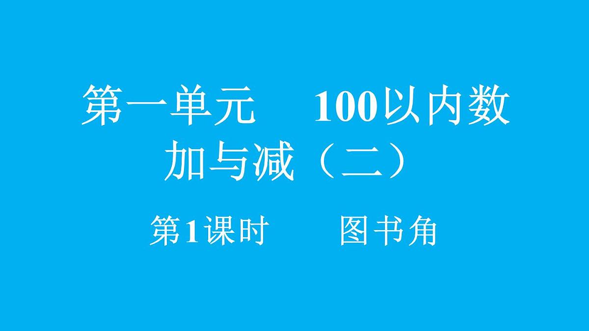 小学数学新北师大版二年级上册1.1 图书角教学课件（2025秋）第1页