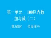 小學(xué)數(shù)學(xué)新北師大版二年級上冊1.3 借閱圖書教學(xué)課件（2025秋）
